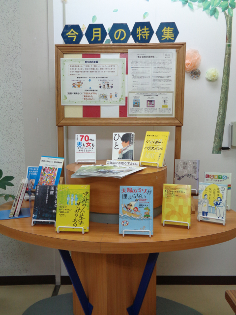 男女共同参画コーナーを設置しました！